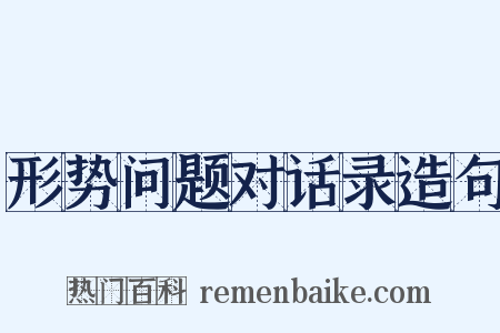 形势问题对话录造句是什么意思的图片